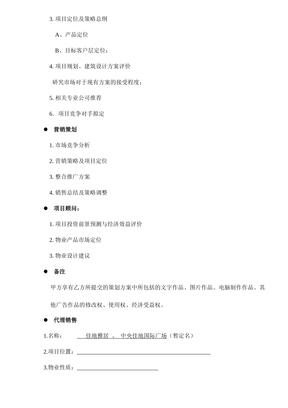 全程策划及销售总代理合作协议书13_第2页