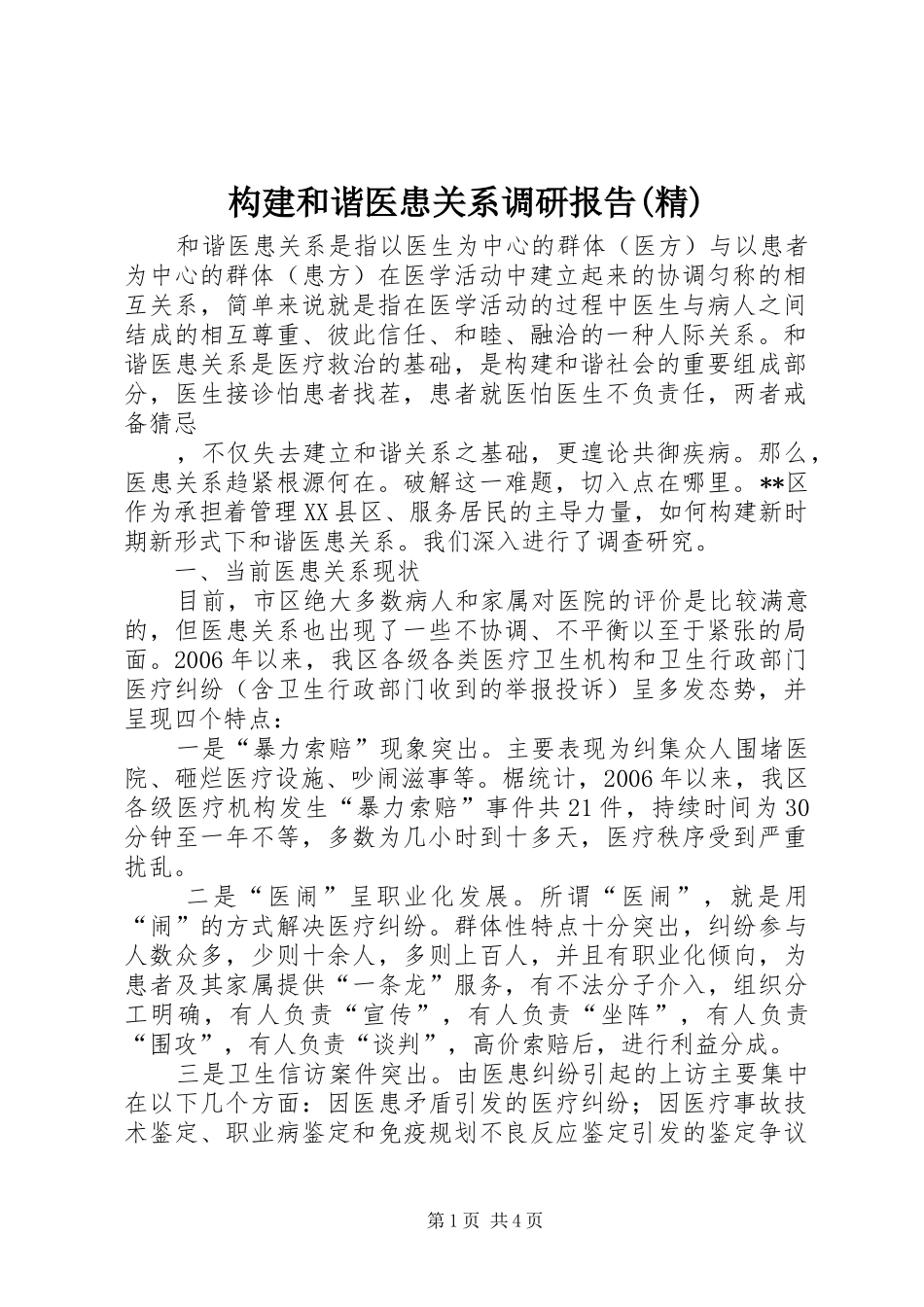 构建和谐医患关系调研报告(精) _第1页