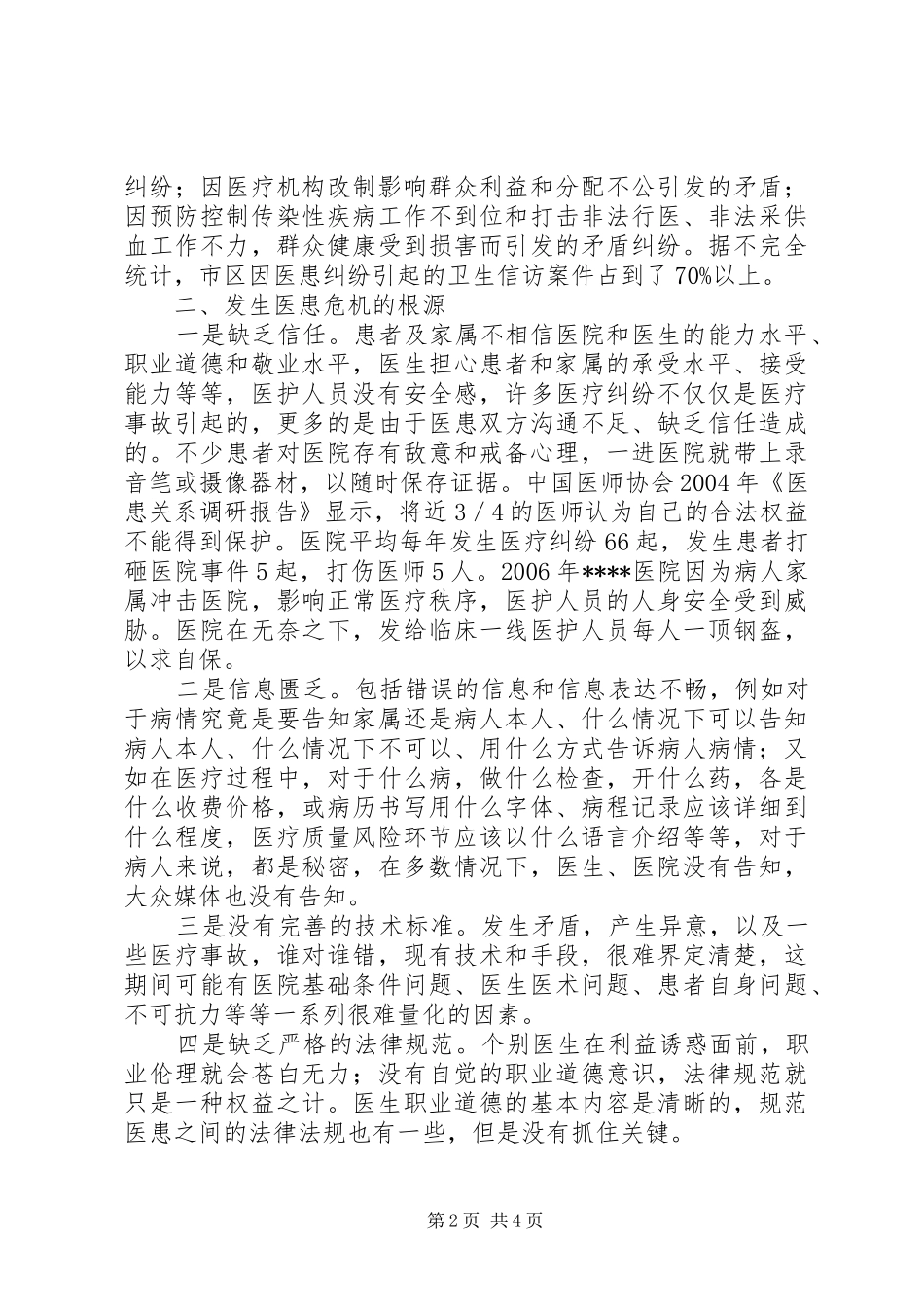 构建和谐医患关系调研报告(精) _第2页