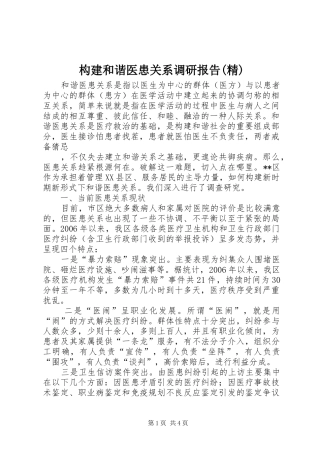 构建和谐医患关系调研报告(精) 