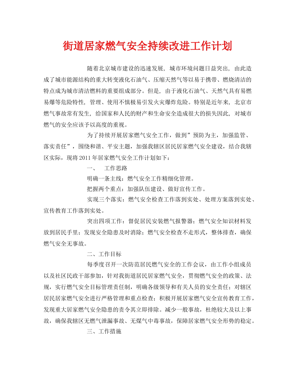 《安全管理文档》之街道居家燃气安全持续改进工作计划 _第1页