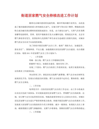《安全管理文档》之街道居家燃气安全持续改进工作计划 