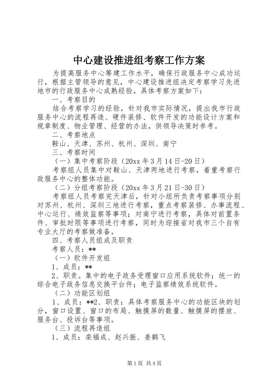 中心建设推进组考察工作方案_第1页