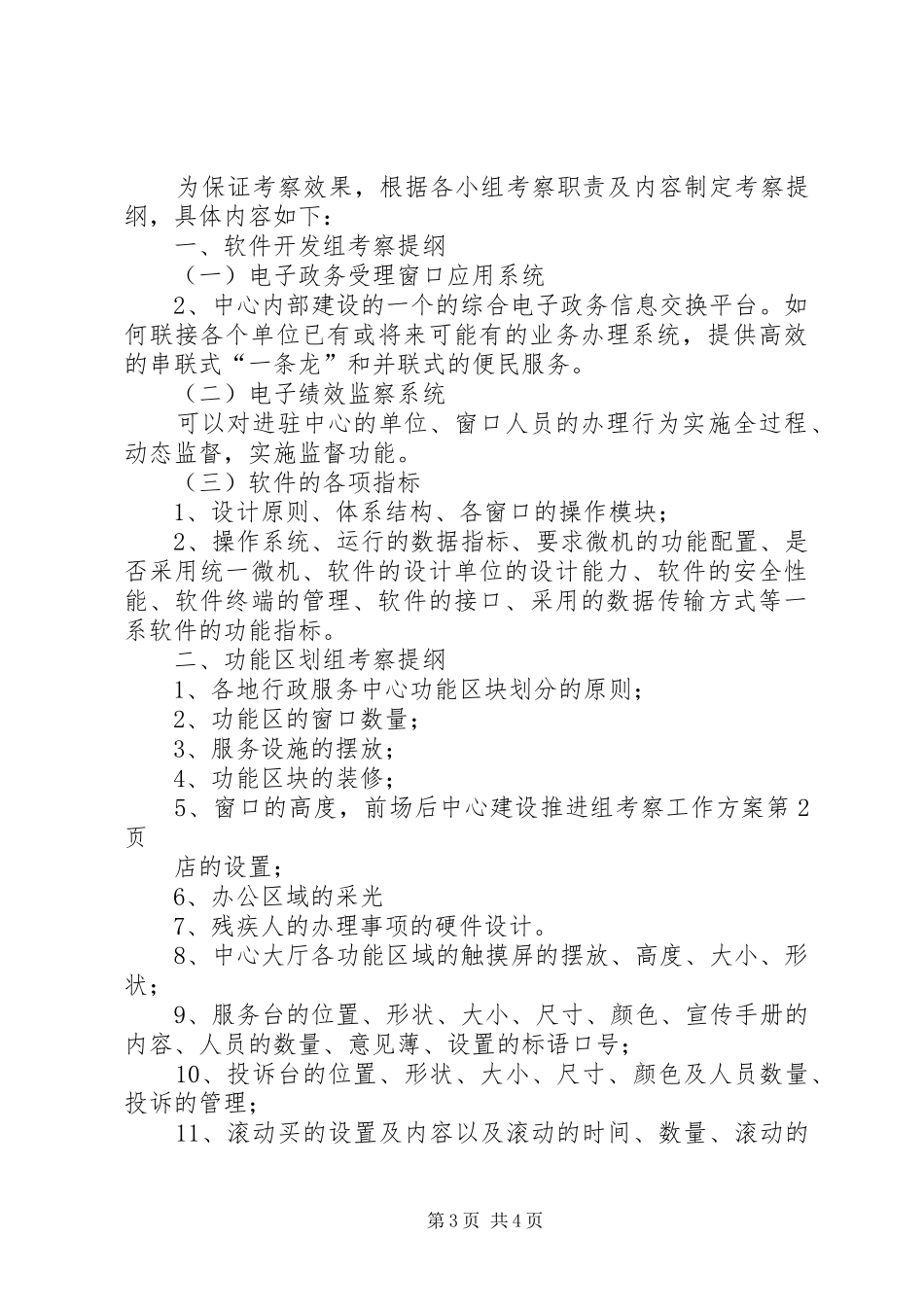 中心建设推进组考察工作方案_第3页