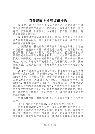 商务局商务发展调研报告 