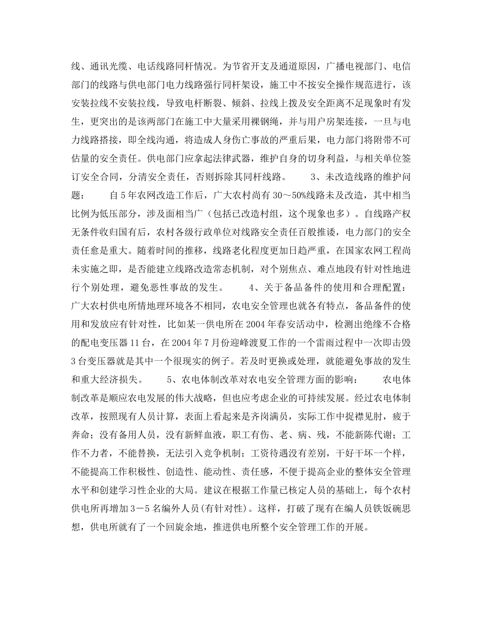 《安全管理论文》之关于农电安全管理的探讨 _第2页