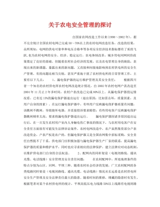 《安全管理论文》之关于农电安全管理的探讨 