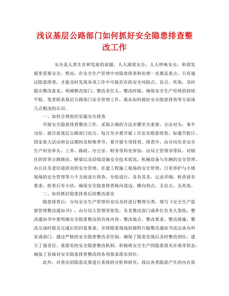 《安全管理》之浅议基层公路部门如何抓好安全隐患排查整改工作 _第1页