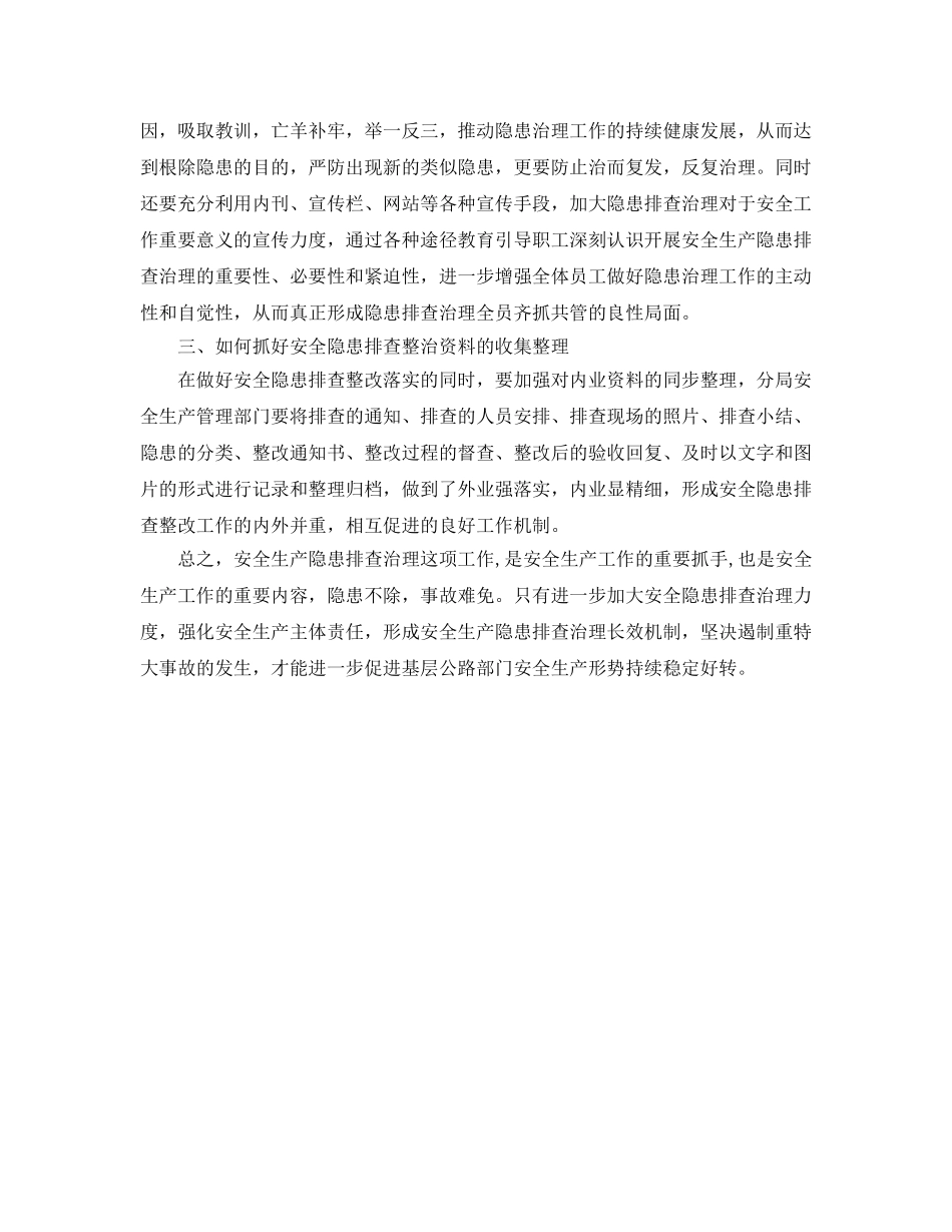 《安全管理》之浅议基层公路部门如何抓好安全隐患排查整改工作 _第2页