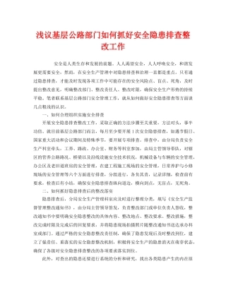 《安全管理》之浅议基层公路部门如何抓好安全隐患排查整改工作 