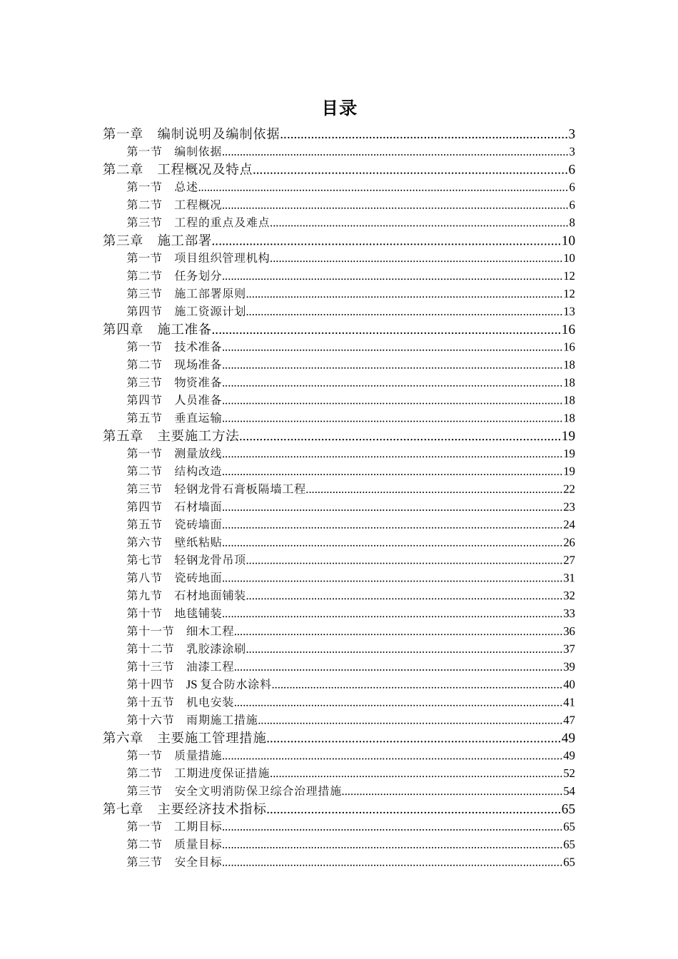 小教堂及附属用房装修施工方案_第1页