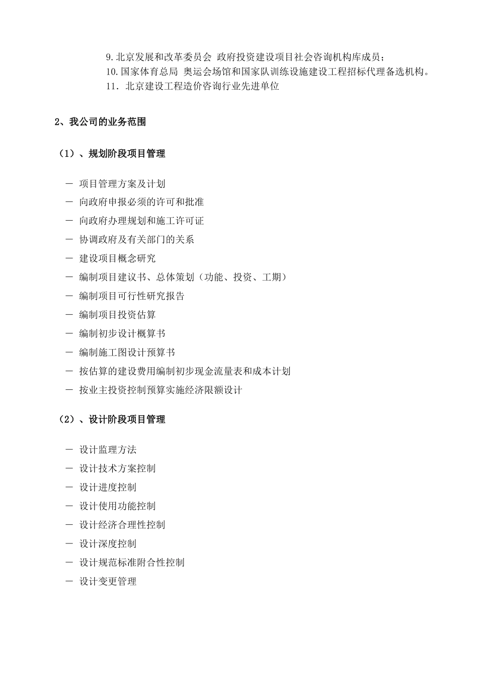 北京地铁全过程造价咨询服务方案(安装)_第2页