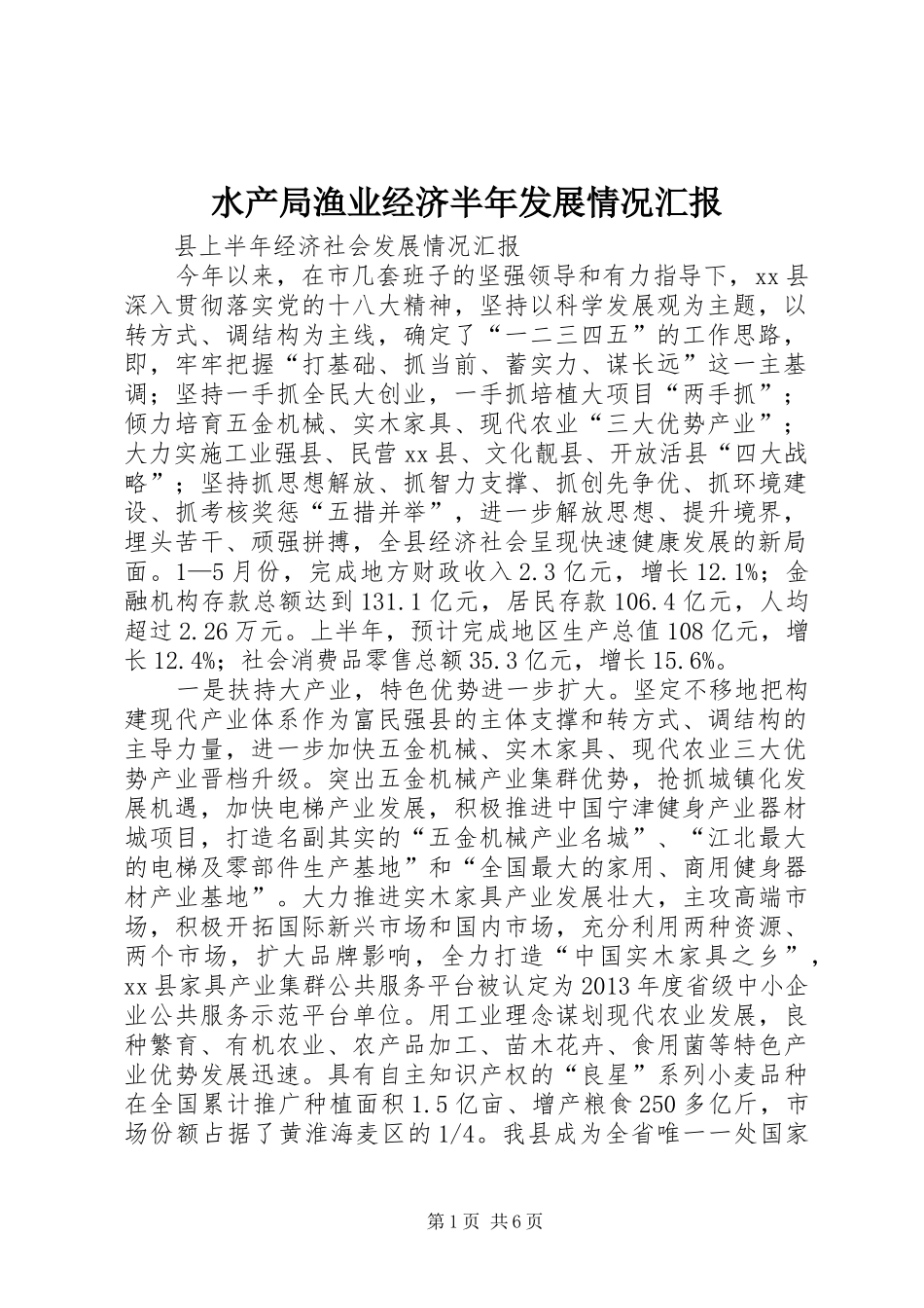 水产局渔业经济半年发展情况汇报 _第1页