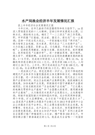 水产局渔业经济半年发展情况汇报 