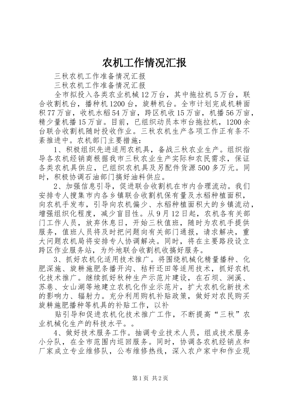 农机工作情况汇报 _第1页