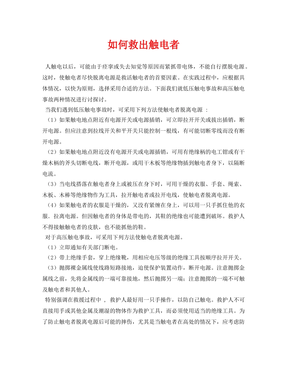 《安全常识-灾害防范》之如何救出触电者 _第1页