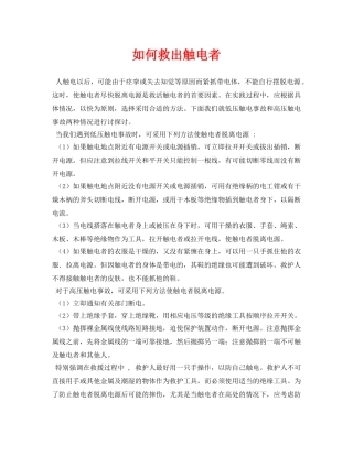 《安全常识-灾害防范》之如何救出触电者 