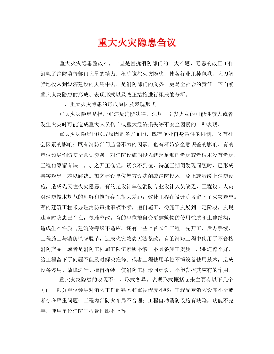 《安全管理》之重大火灾隐患刍议 _第1页