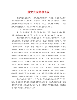 《安全管理》之重大火灾隐患刍议 