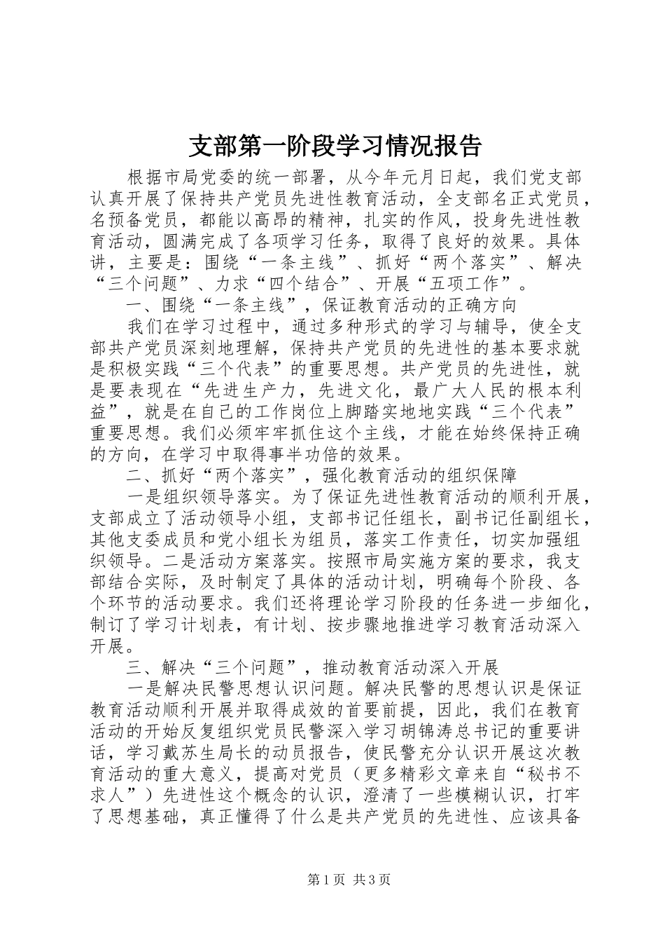 支部第一阶段学习情况报告 _第1页