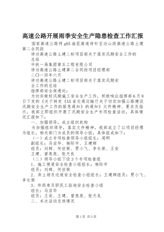 高速公路开展雨季安全生产隐患检查工作汇报 