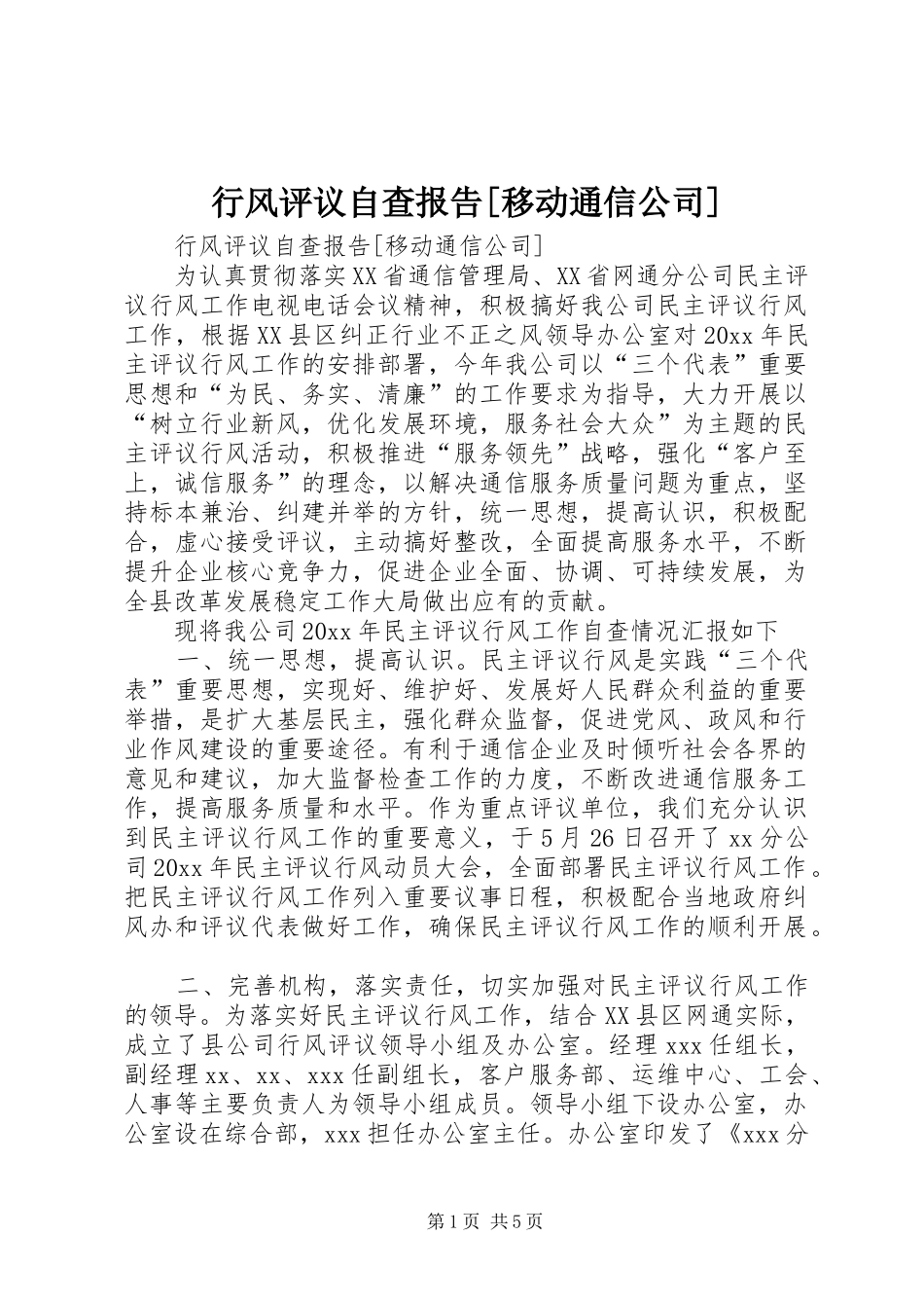 行风评议自查报告[移动通信公司] _第1页