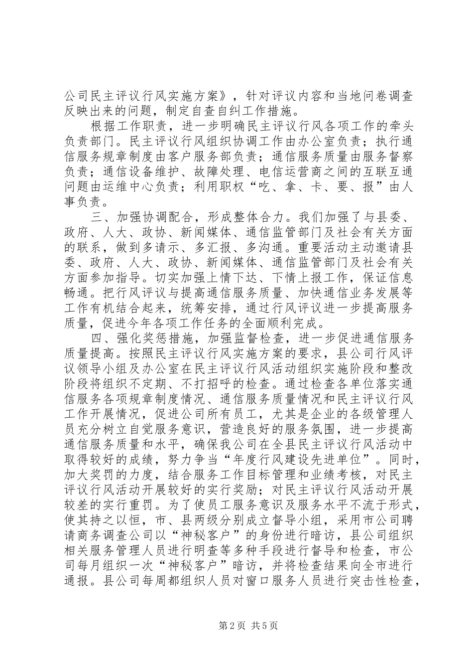 行风评议自查报告[移动通信公司] _第2页