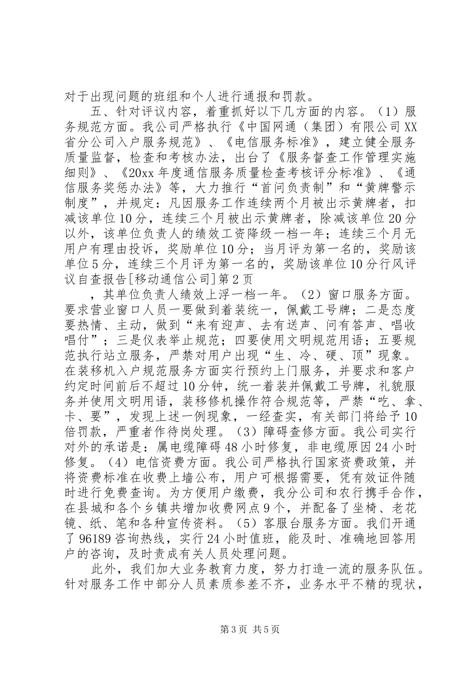 行风评议自查报告[移动通信公司] _第3页