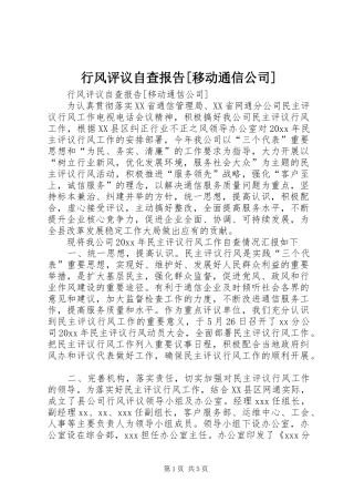 行风评议自查报告[移动通信公司] 