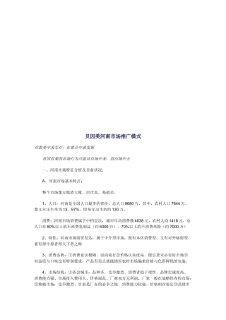 试谈贝因美河南市场推广模式