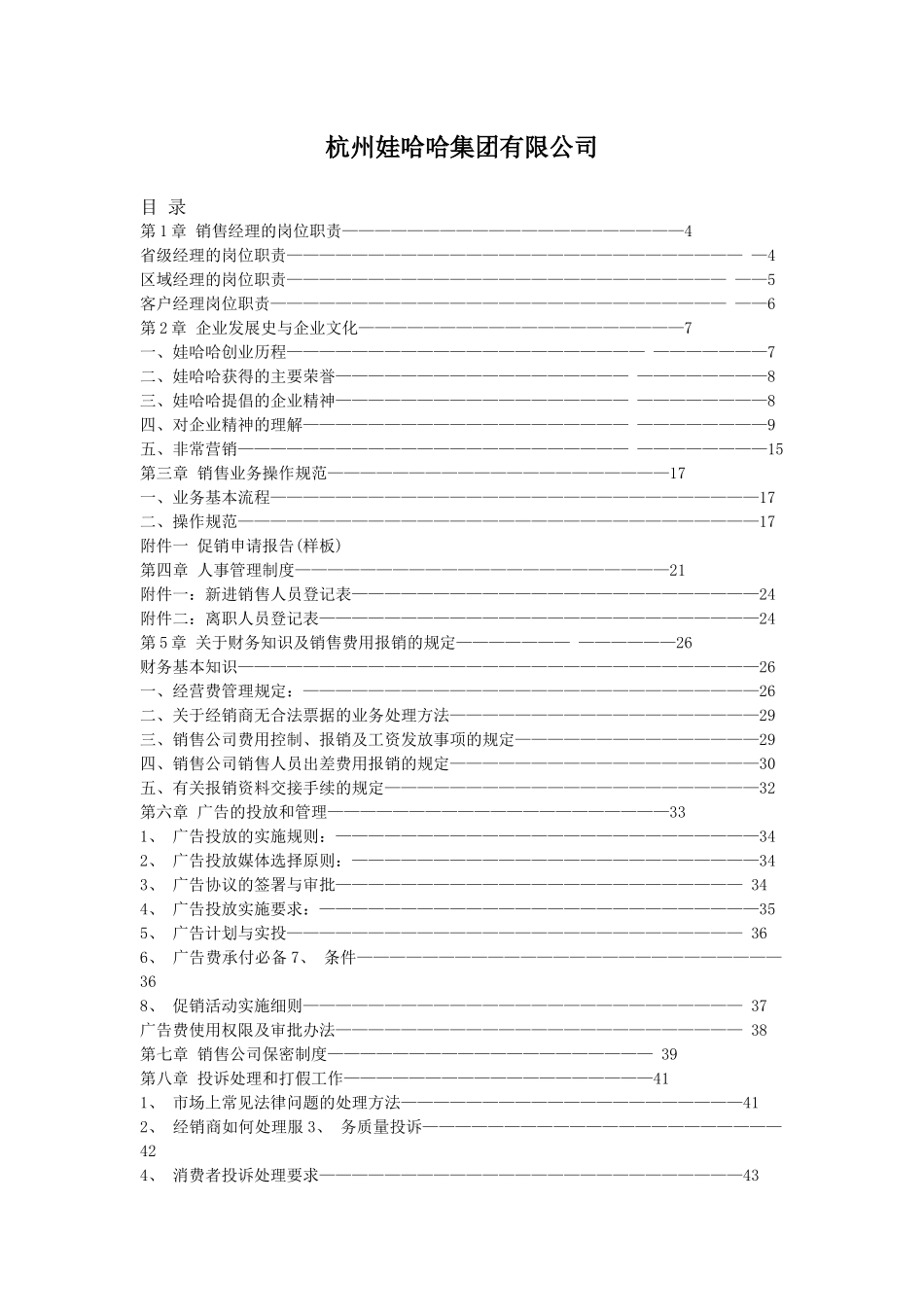 娃哈哈销售资料(49)_第1页