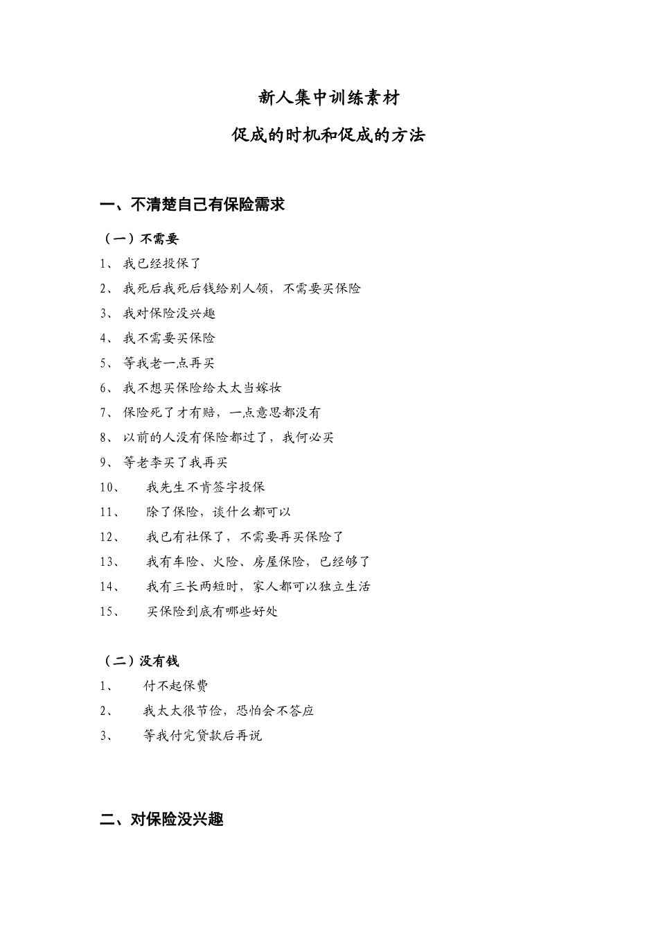 夕会集中训练素材：异议处理-客户异议处理_第1页