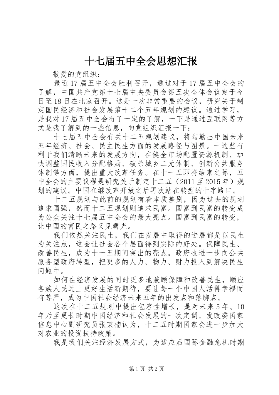 十七届五中全会思想汇报 _第1页