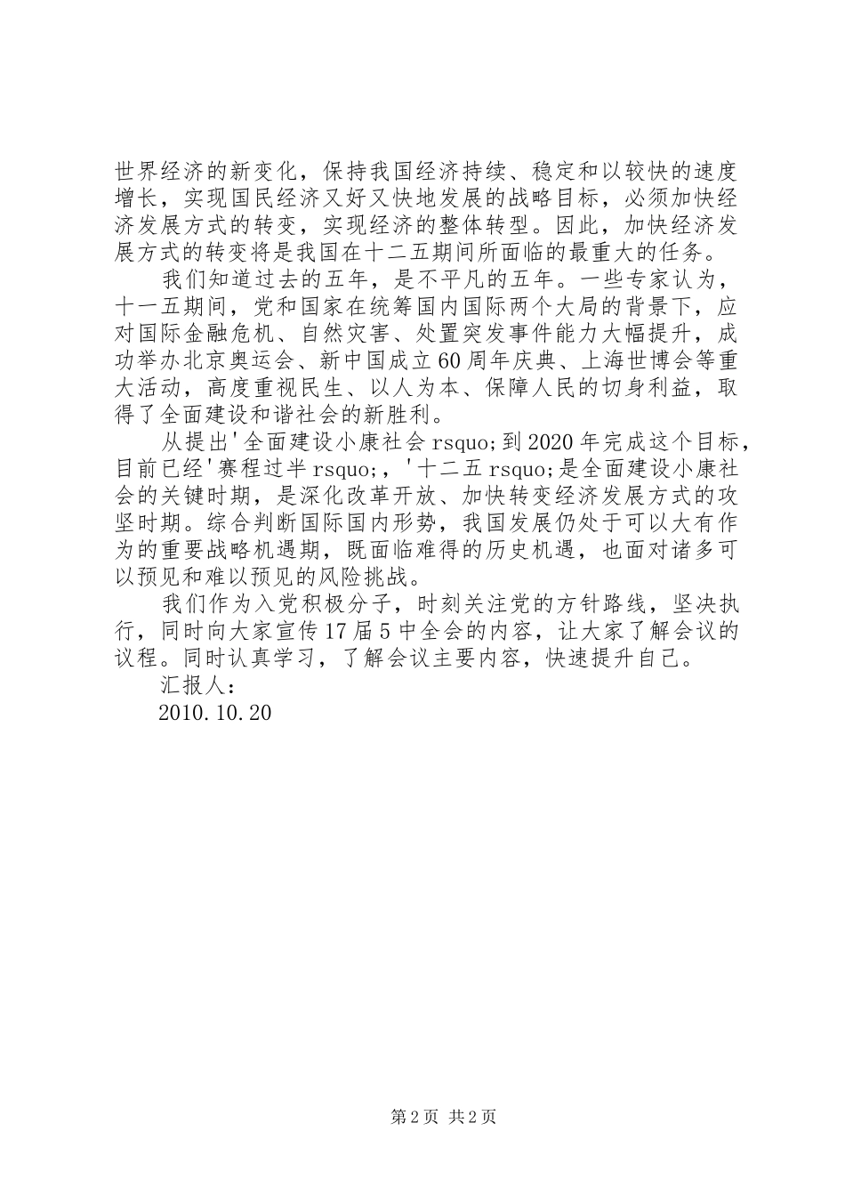 十七届五中全会思想汇报 _第2页