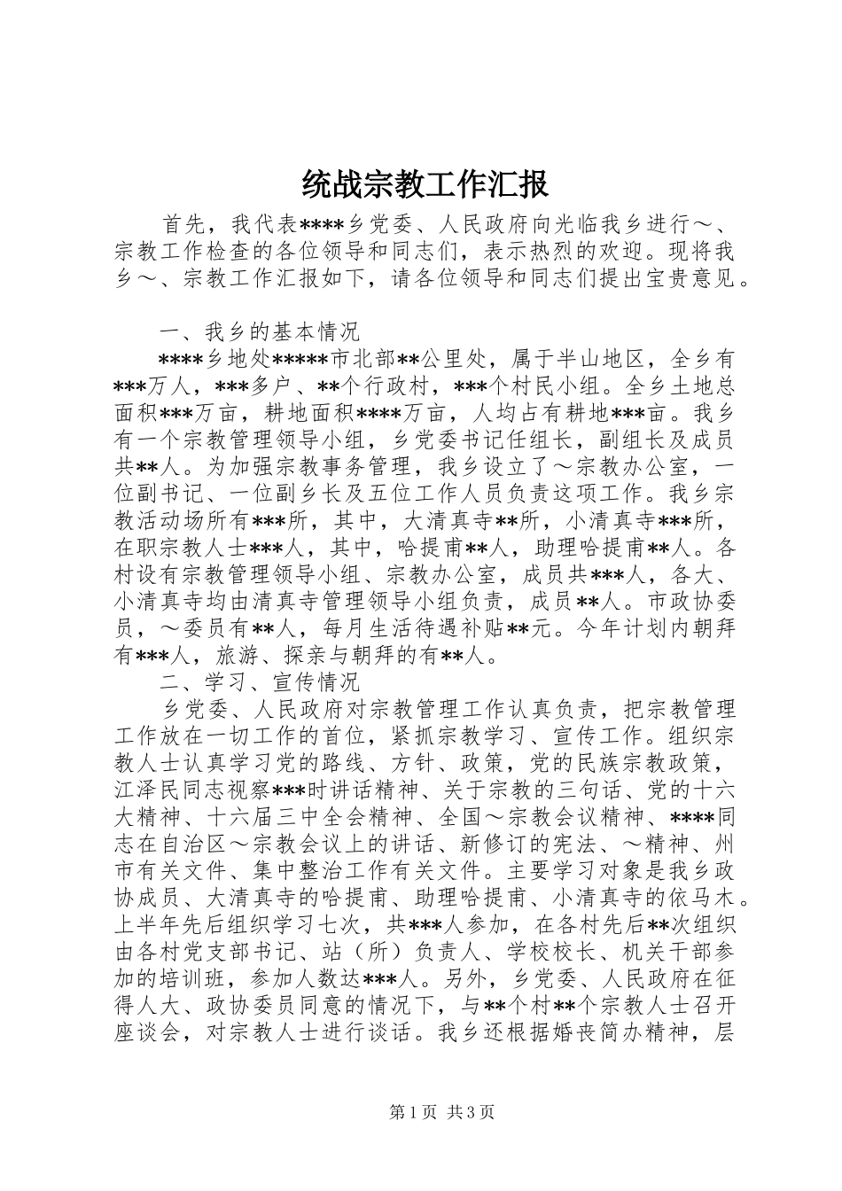 统战宗教工作汇报 _第1页