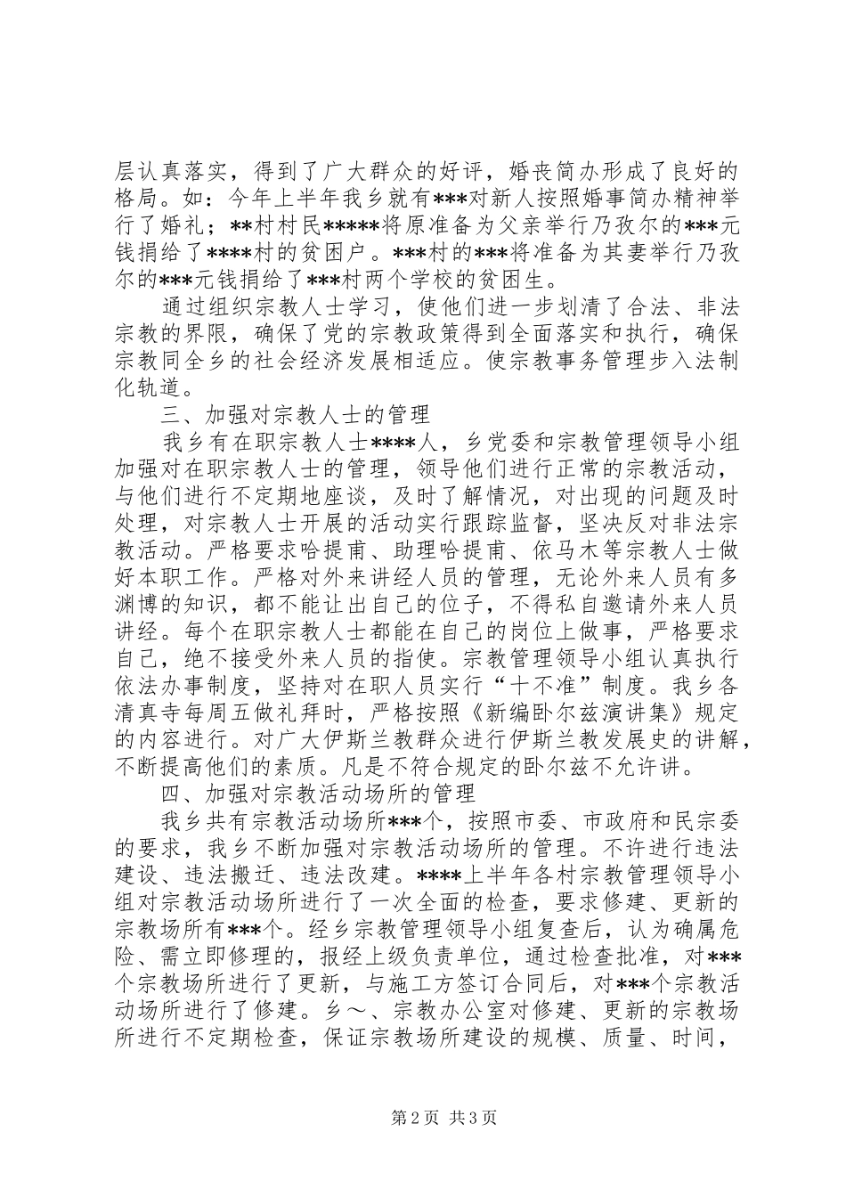 统战宗教工作汇报 _第2页