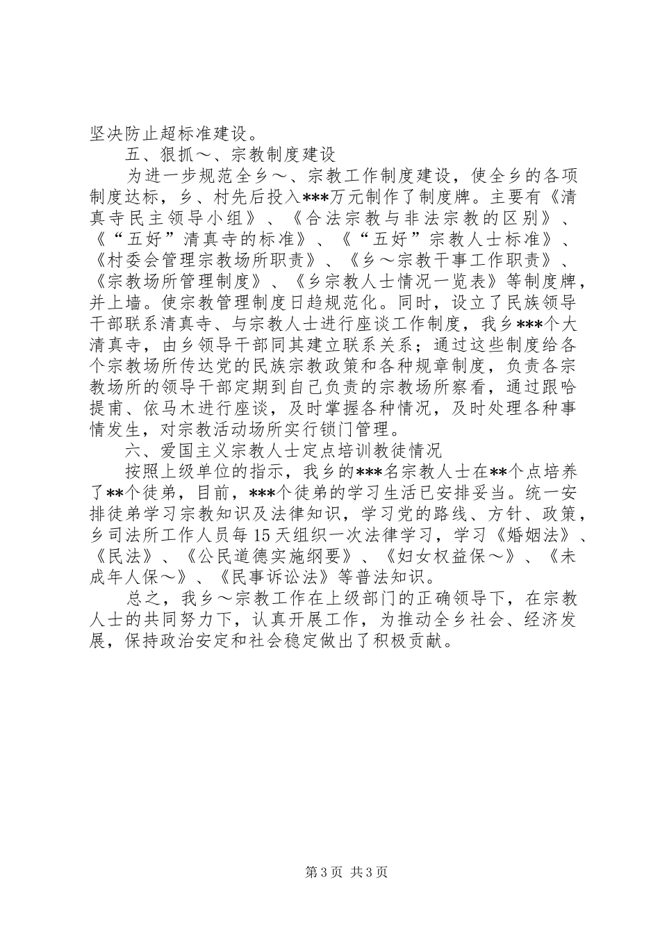 统战宗教工作汇报 _第3页