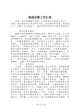 统战宗教工作汇报 