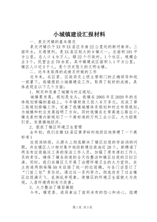 小城镇建设汇报材料 