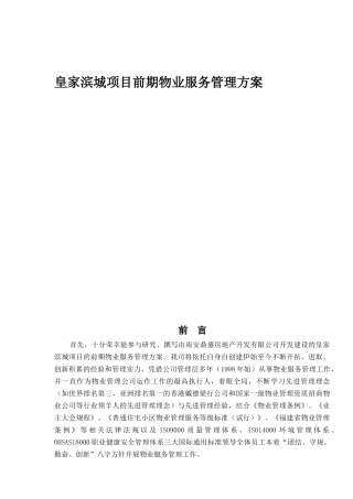 皇家滨城前期物业服务管理方案()