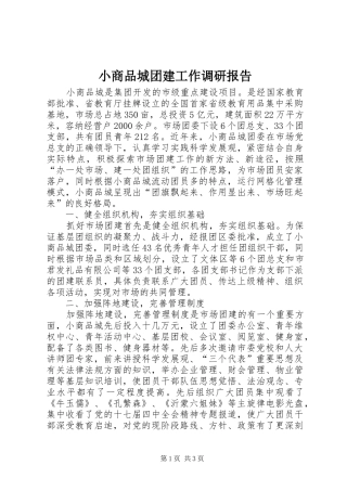 小商品城团建工作调研报告 