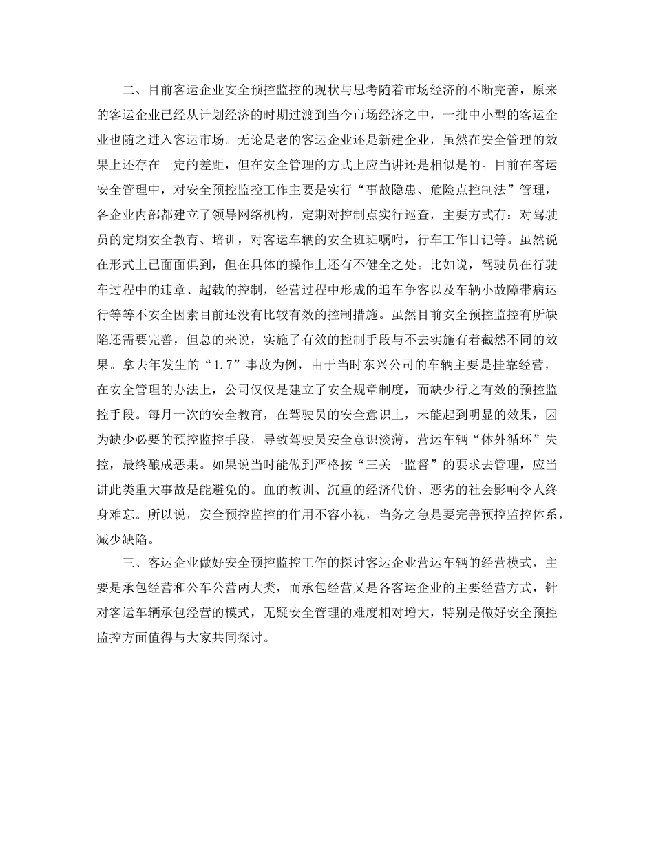 《安全管理》之客运企业如何搞好安全预控监控工作 _第2页