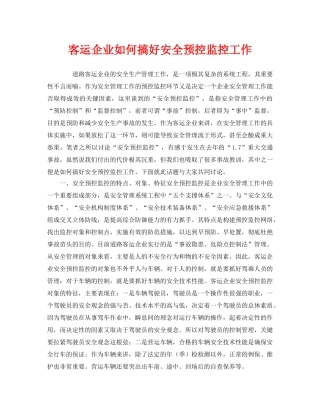 《安全管理》之客运企业如何搞好安全预控监控工作 