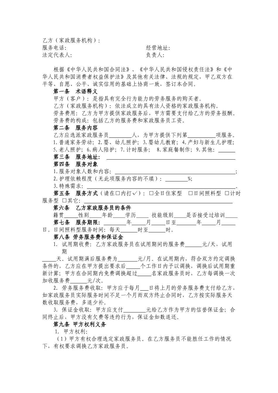 XXXX年家政服务合同(员工制范本)_第2页