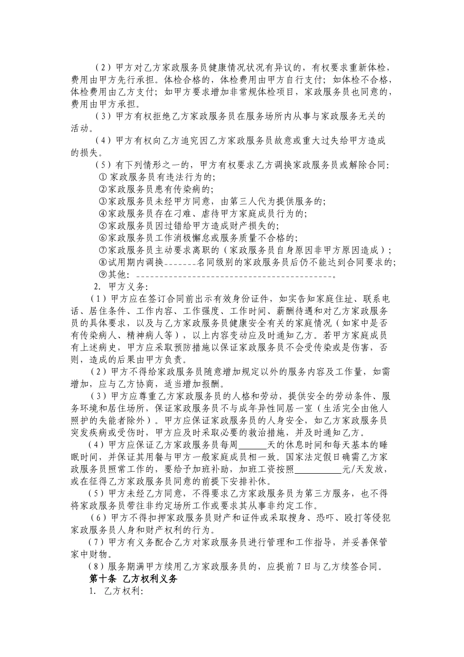 XXXX年家政服务合同(员工制范本)_第3页