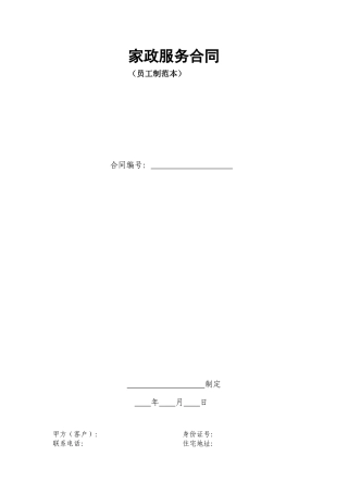 XXXX年家政服务合同(员工制范本)
