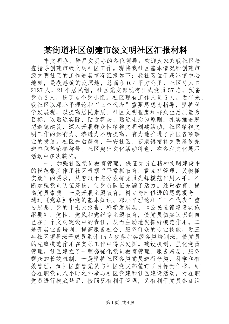 某街道社区创建市级文明社区汇报材料 _第1页