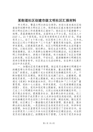 某街道社区创建市级文明社区汇报材料 