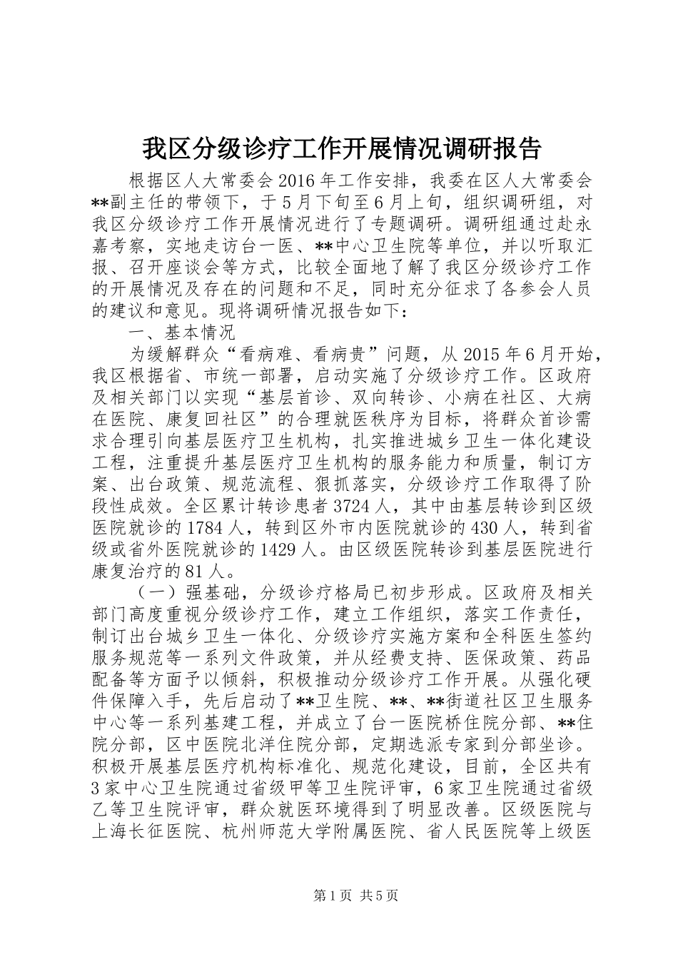 我区分级诊疗工作开展情况调研报告 _第1页