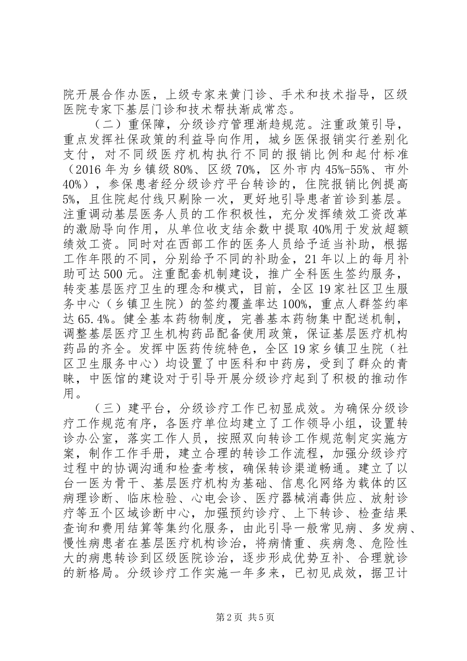 我区分级诊疗工作开展情况调研报告 _第2页